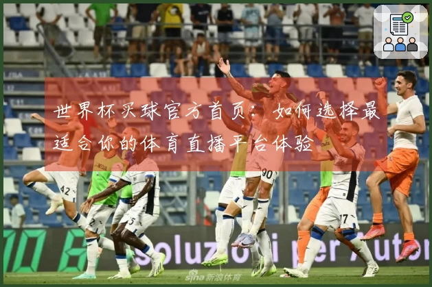 世界杯买球官方首页：如何选择最适合你的体育直播平台体验