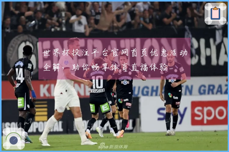 世界杯投注平台官网首页优惠活动全解，助你畅享体育直播体验
