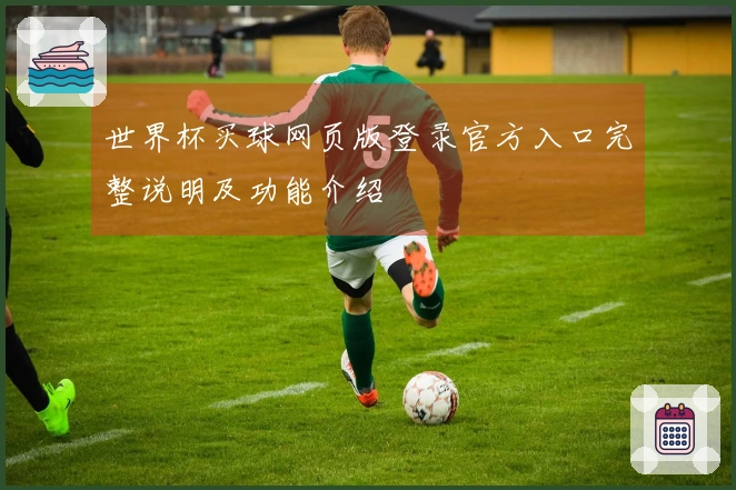 世界杯买球网页版登录官方入口完整说明及功能介绍