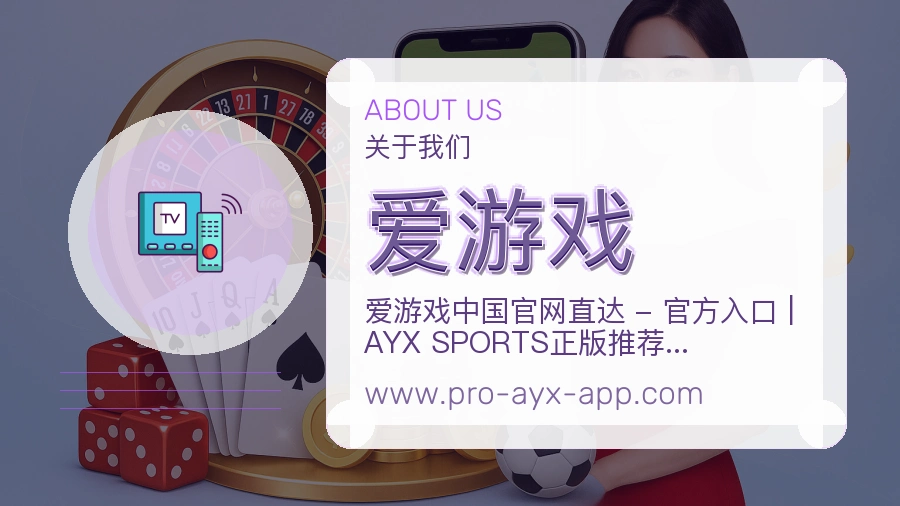 爱游戏 客户端图