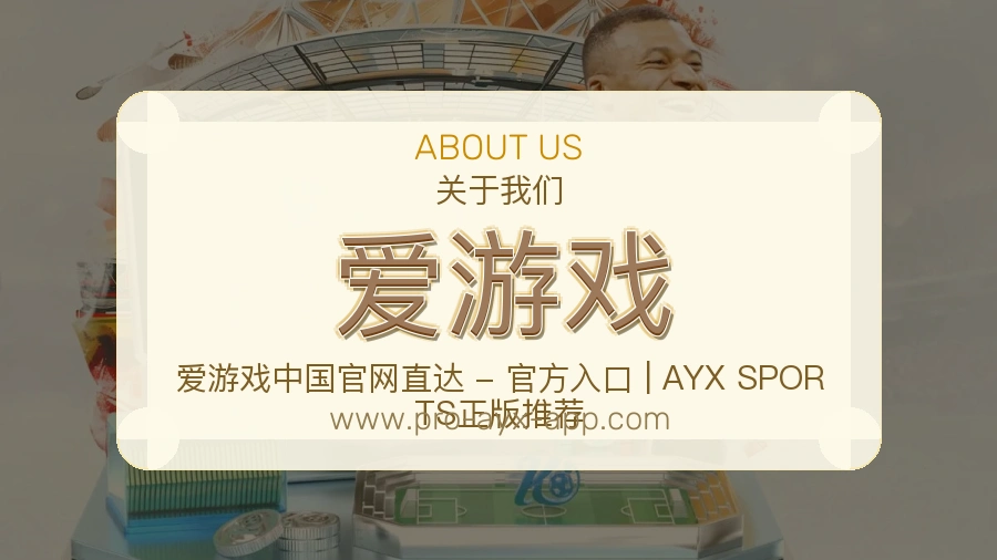 关于 爱游戏