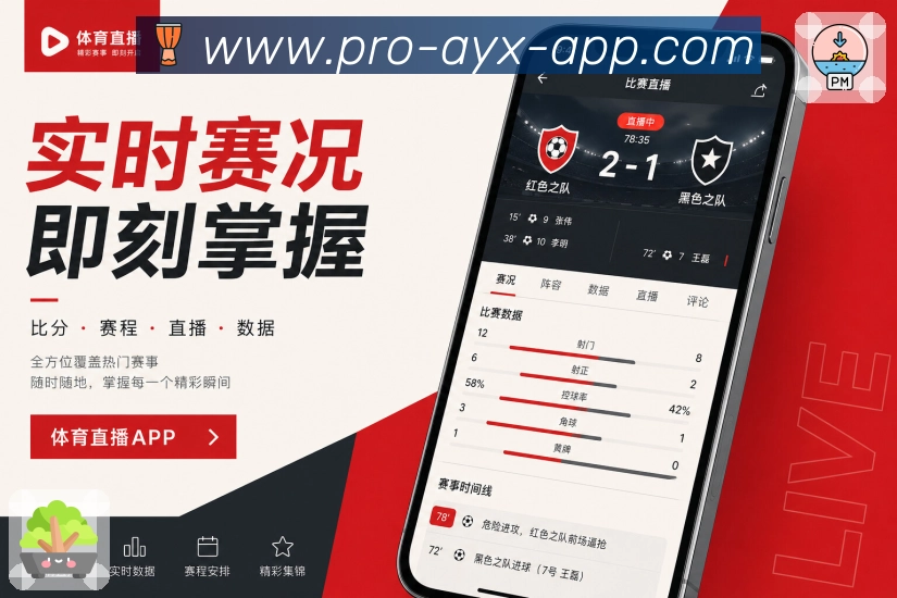 爱游戏App功能亮点：同场讨论、热门评论、观赛互动与社区交流